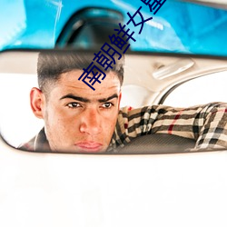 南(南)朝鲜女(女)星