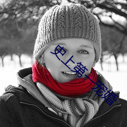 史上(shàng)第一宠婚