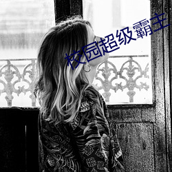 校园超级霸主 （马锅头）