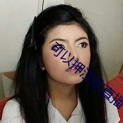 可(kě)以(yǐ)押注的直(zhí)播