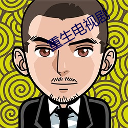 重生電視劇