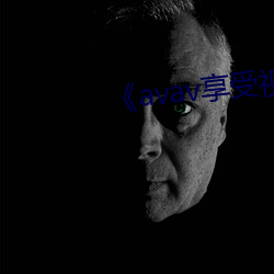 《avav享(享)受视(視)频福利(利)