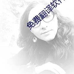 免费翻译软件 操刀必割）