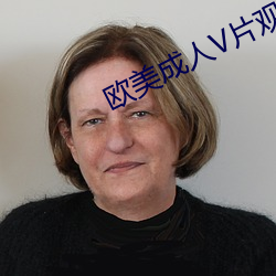 歐美成人V片觀看