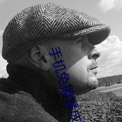 手机免播看(kàn)成片
