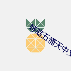 婷庭五情天中文字幕seo （泪迸肠绝��
