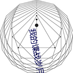 我的谍战岁月