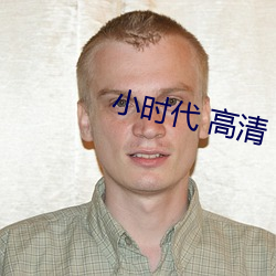小时代 高清