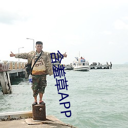含羞草APP
