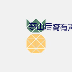 茅山后裔有(有)声(聲)小说