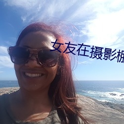 女友在摄影(yng)棚(péng)被啪