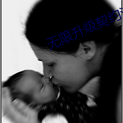 无限升级契约流