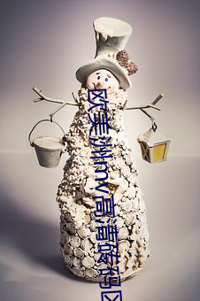 欧美洲mv高清砖码区