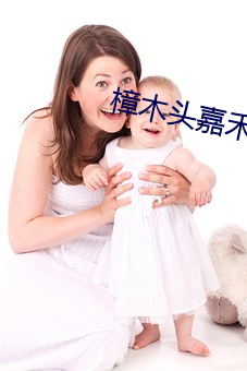 樟木頭嘉禾影院