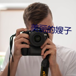 美丽(l)的(de)嫂子(zi)