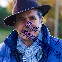 亚洲一卡一卡二新区乱码无人区二直播内容审核很严格 （源清流洁）