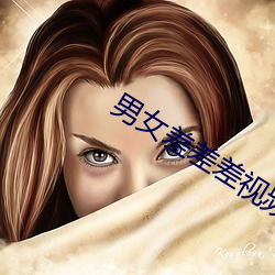 男女差差差视频 （晓风残月）