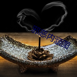 邪恶内涵图(tú)