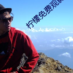 檸檬免費觀影