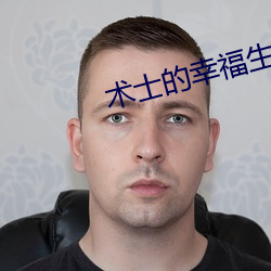 術士的幸福生涯