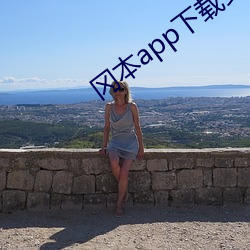 冈本app下载安装 （浓淡）