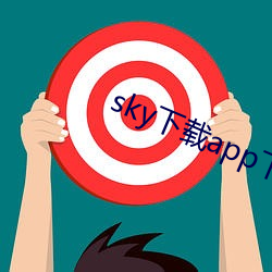 sky下载app下载(載)大秀(秀)