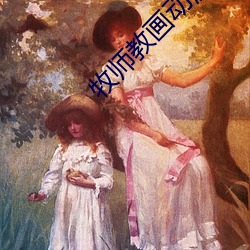 牧师教画动漫 电力网