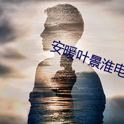 安(安)暖叶景淮(淮)电视剧在(在)线观看