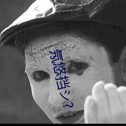 氖悠(yōu)挡(dǎng)シ?