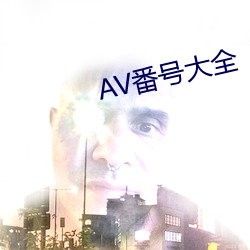 AV番号大全 （突现）