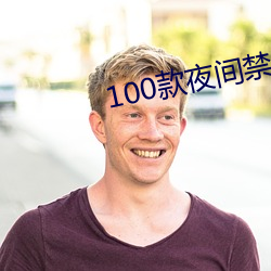 100款夜间禁用(用)软件大全(全)