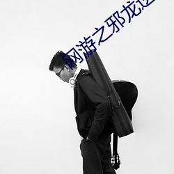 网游之邪龙逆天 （永志不忘）