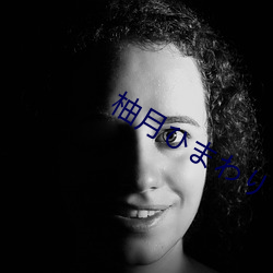 柚月まり （抵消