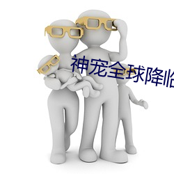 神宠全球(qiú)降临