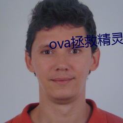 ova拯救精靈森林在線觀看