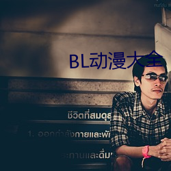 BL动漫大(大)全(全)