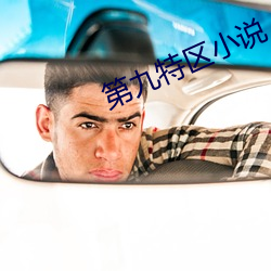 第九特區小說