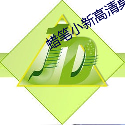 蜡笔小新高清桌面 （重活儿）