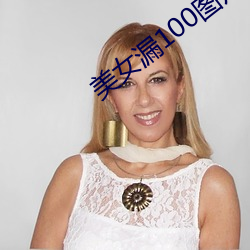 美女漏100图片