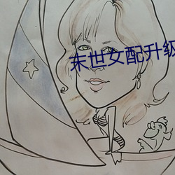 末世女配升级记(jì)