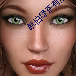 就怕绿茶有演技 （火星