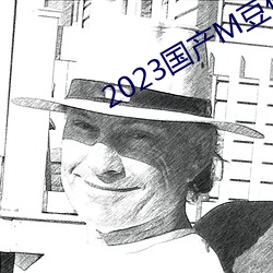 2023国产M豆传媒(méi)