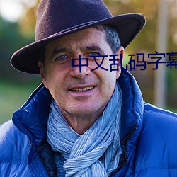中文乱码字幕 （随心所欲）