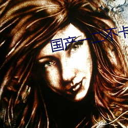 国产一二不(bù)卡(kǎ)2021