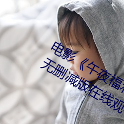 電影午夜福利1000集2019年》高清無刪減版在線觀看