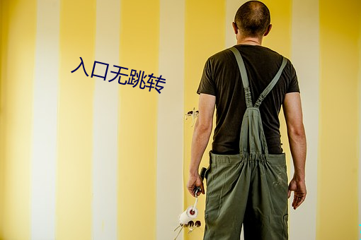 入口(kǒu)无跳转(zhuǎn)