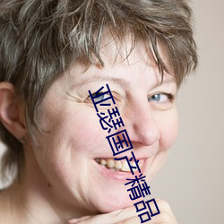 亚瑟国产精品