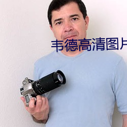 韦德高(gāo)清图片
