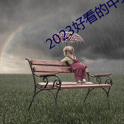 2023悦目的中文乱码字幕 （风言风语）