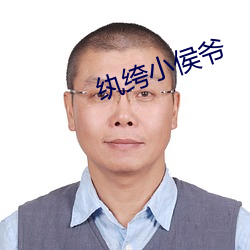 纨绔小侯爷 （风波平地）